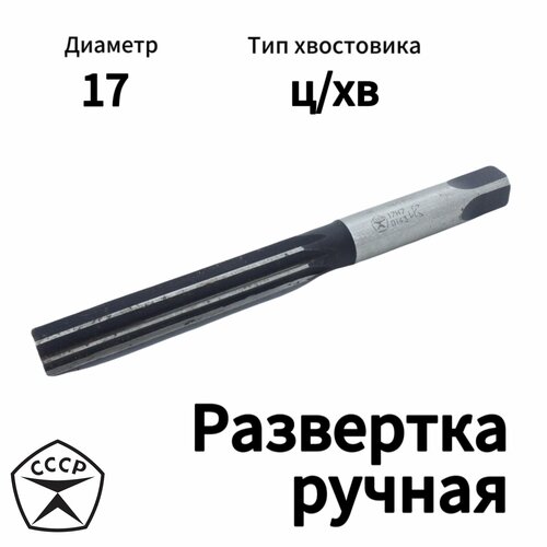 Развертка ручная 17 Н7 развертка 10мм н7