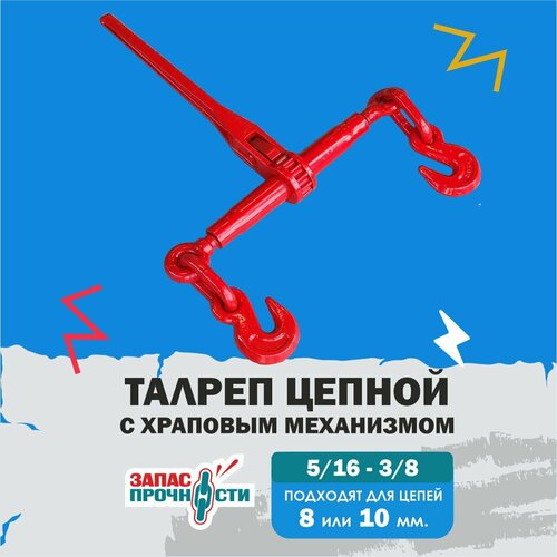 Талреп цепной с трещоткой 5/16-3/8 талреп цепной 10 13