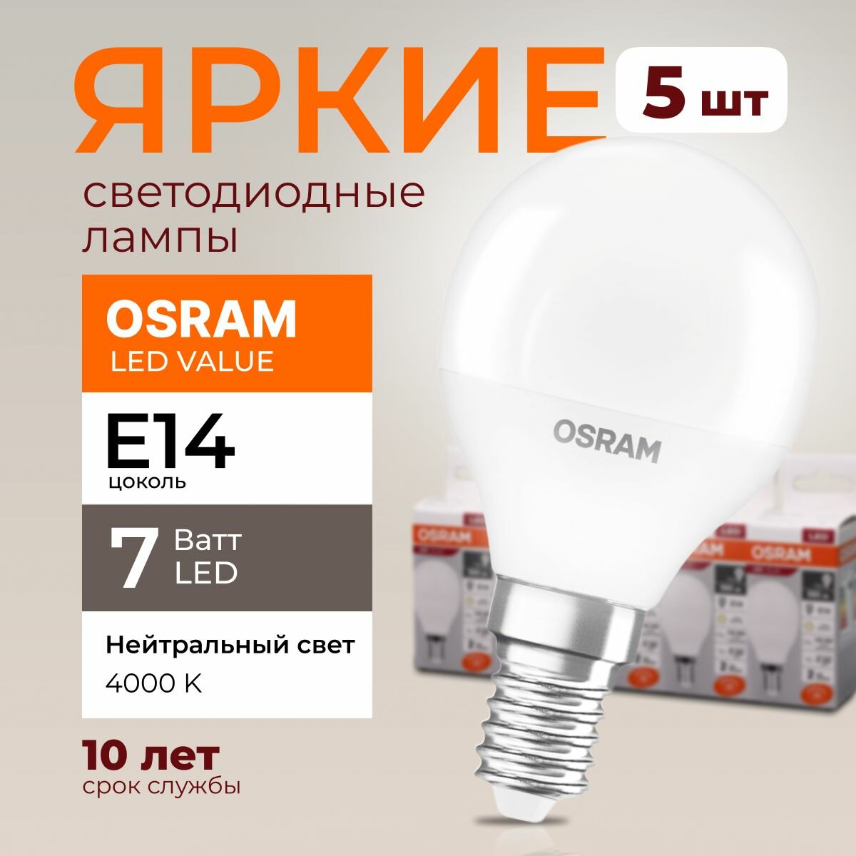 Лампочка светодиодная Osram шар 7 Ватт E14 белый свет 4000K Led LV CLP FR матовая 560 лм набор 5шт