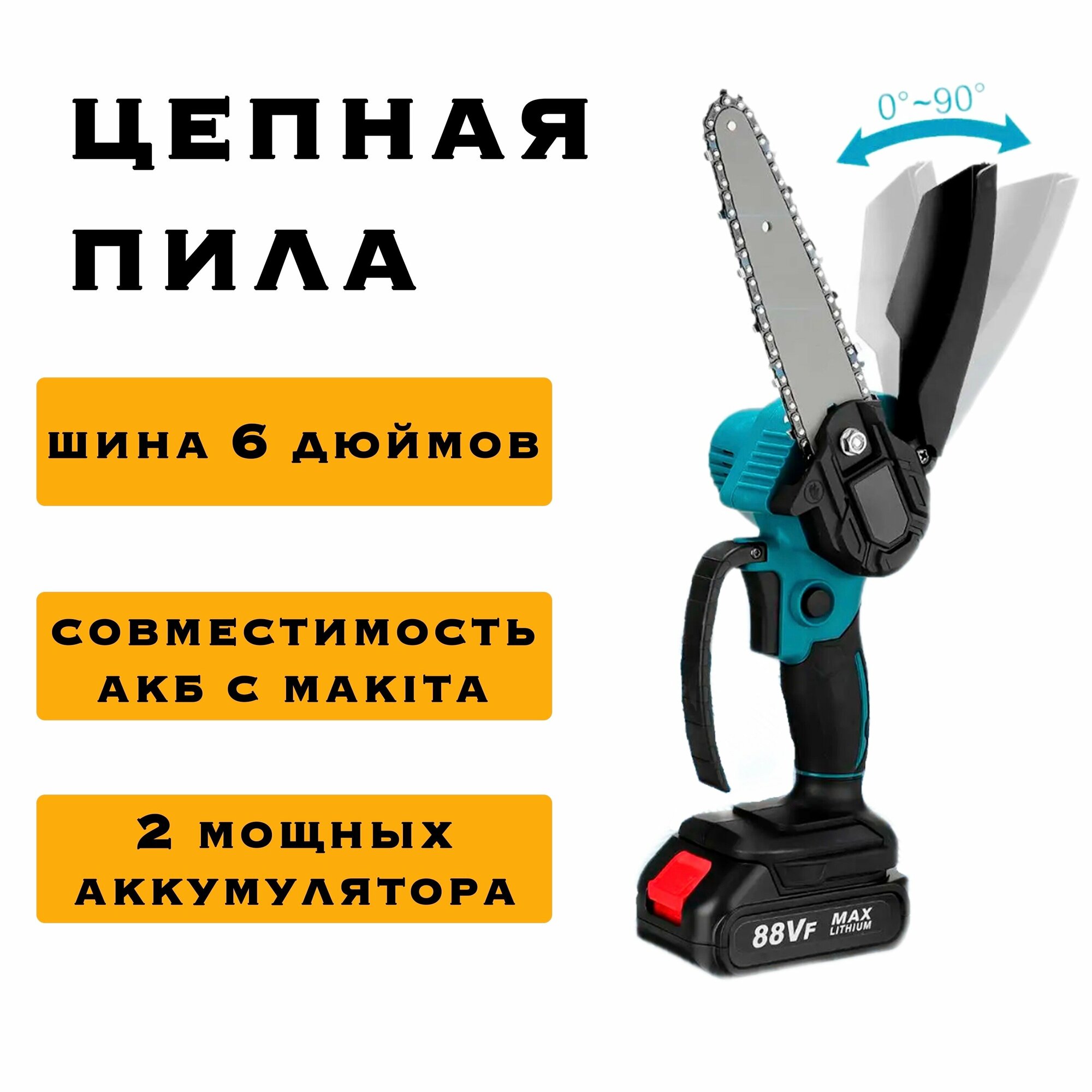 Пила аккумуляторная цепная Violeworks 2 АКБ 88Vf 6 дюймов / Пила электрическая цепная