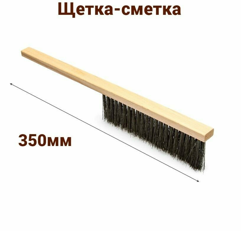 Щетка-сметка 350 мм.