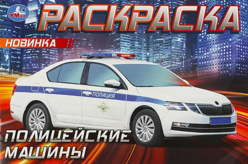 Раскр(Умка)(горизонт.) Полицейские машины