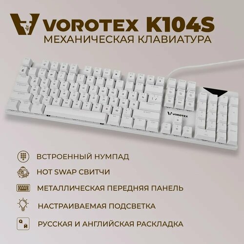 Клавиатура игровая проводная VOROTEX K104S Red Switch, русская раскладка (Белый)