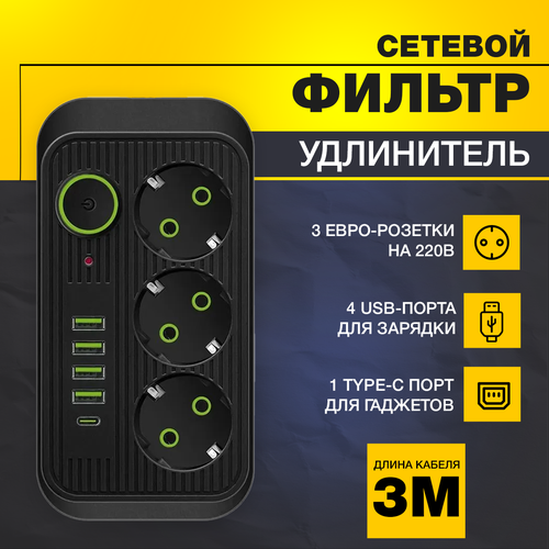 Удлинитель сетевой фильтр тройник разветвитель 3 розетки с Type c и USB с предохранителем и выключателем для дома 3 м черный мощный сетевой фильтр для одновременной зарядки нескольких устройств