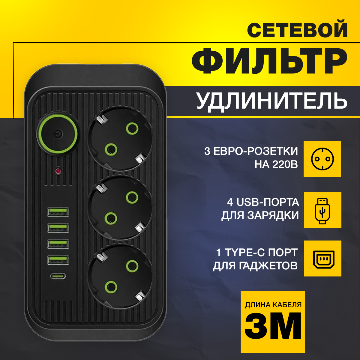 фото Удлинитель сетевой фильтр тройник разветвитель 4 розетки с Type c и USB с предохранителем и выключателем для дома 3 м черный