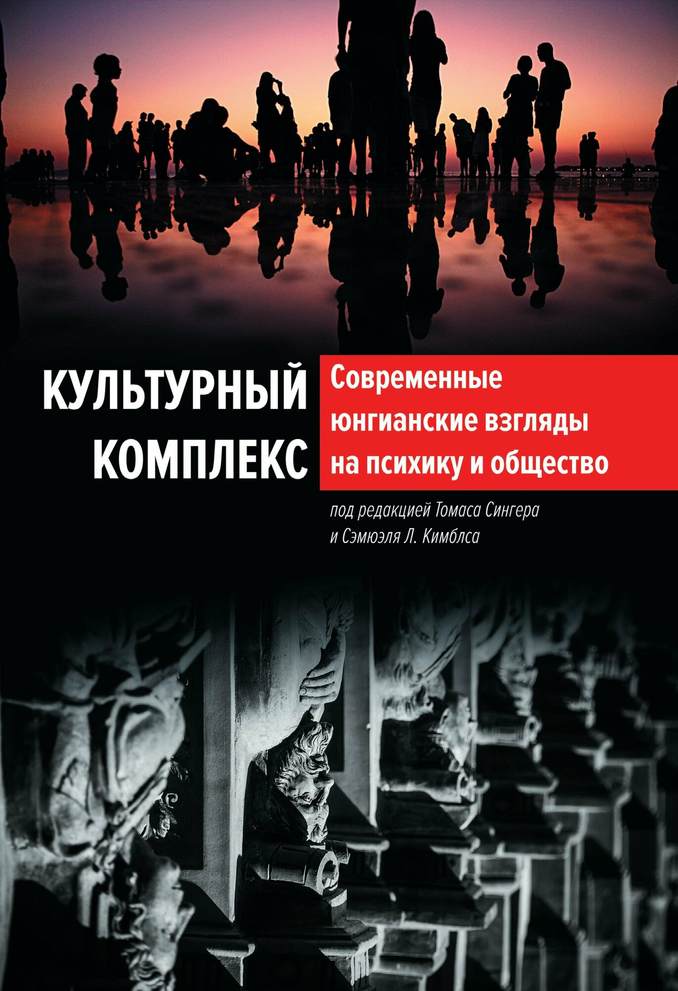 Культурный комплекс. Современные юнгианские взгляды на психику и общество - фото №3