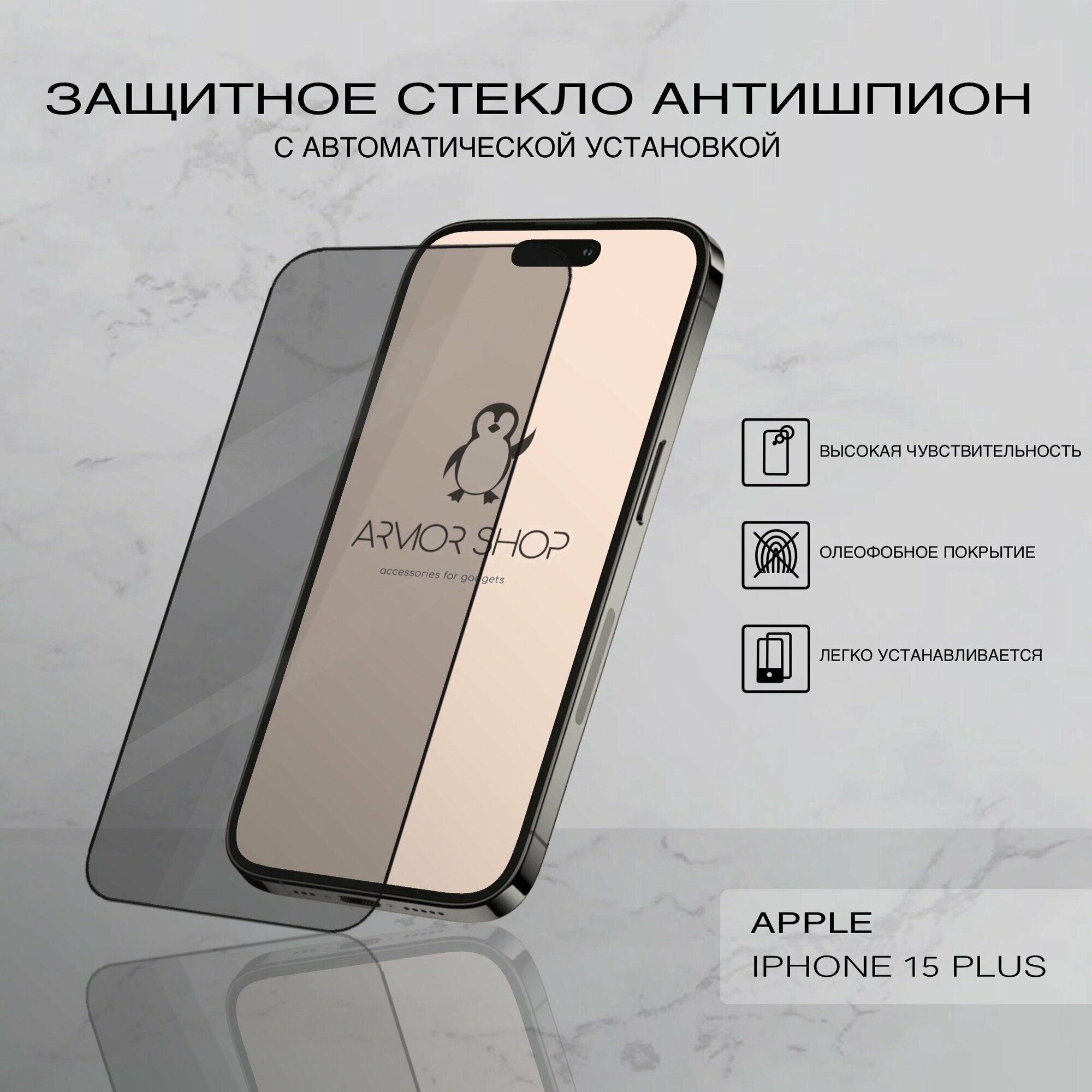 Защитное стекло с "автоматической" установкой для iPhone 15 Plus, антишпион