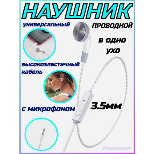 Проводной наушник 35мм M61 Nice tone в одно ухо с микрофоном белый 45000₽