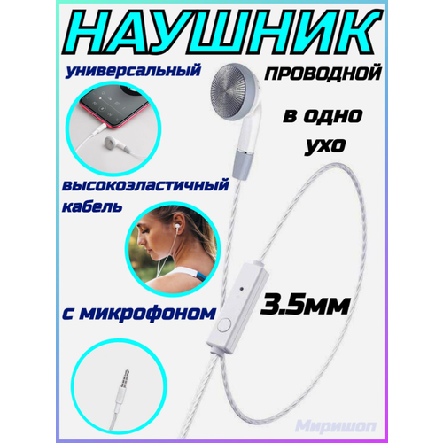 Проводной наушник 3.5мм M61 Nice tone в одно ухо с микрофоном, белый