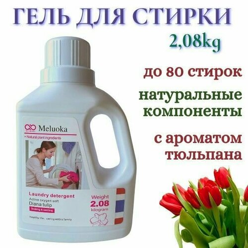 Meluoka Гель для стирки Тюльпан Diana tulip. 2,08 л