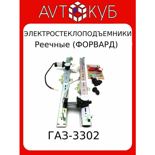 Электростеклоподъемники Газель 3302 форвард