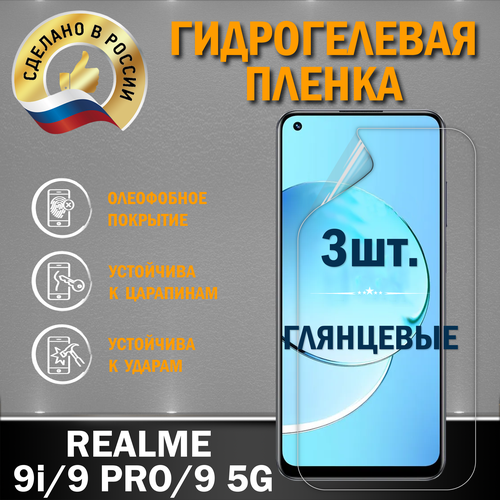 Защитная гидрогелевая пленка на экран REALME 9i /9 PRO/ 9 5G