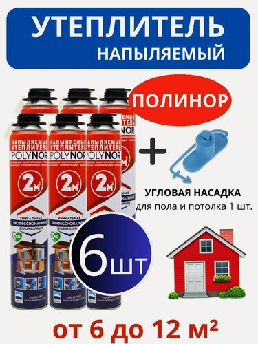 Изображение товара Полинор напыляемый утеплитель с угловой насадкой 6 шт. Распыляемая пена в баллонах