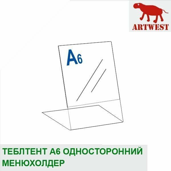 Тейблтент менюхолдер А6 (105 х 150 мм) односторонний L прозрачный эконом с защитной пленкой Artwest