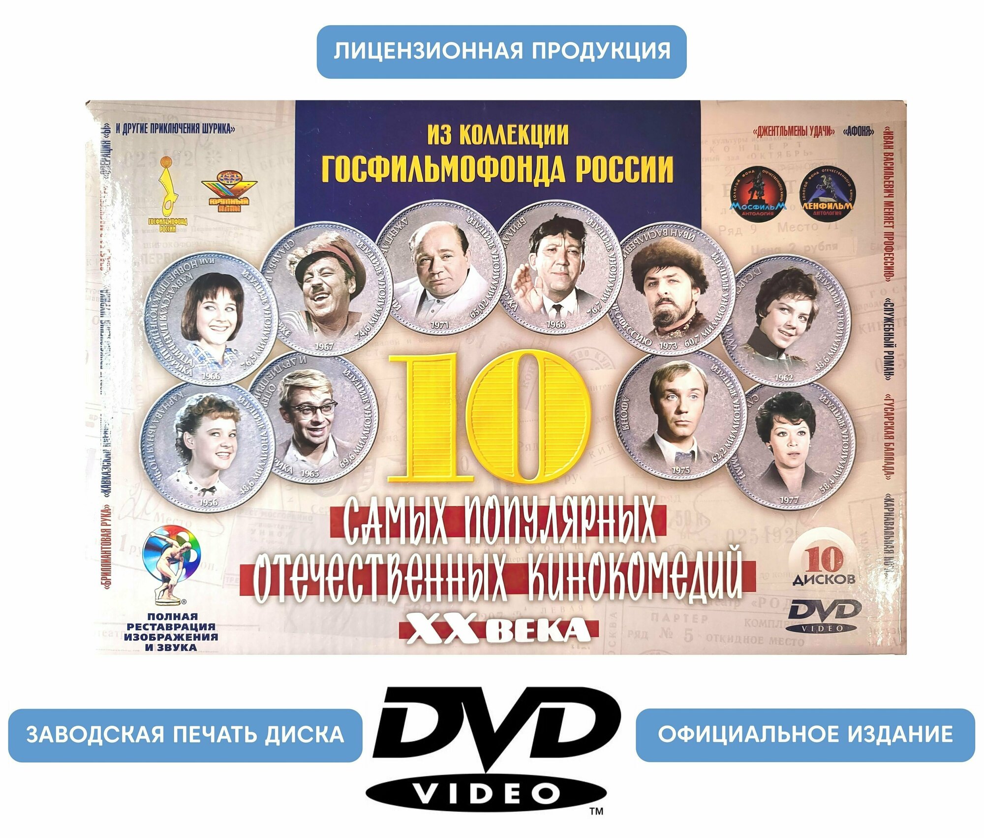 10 самых популярных отечественных кинокомедий XX века (10 DVD) DVD ND Play - фото №10