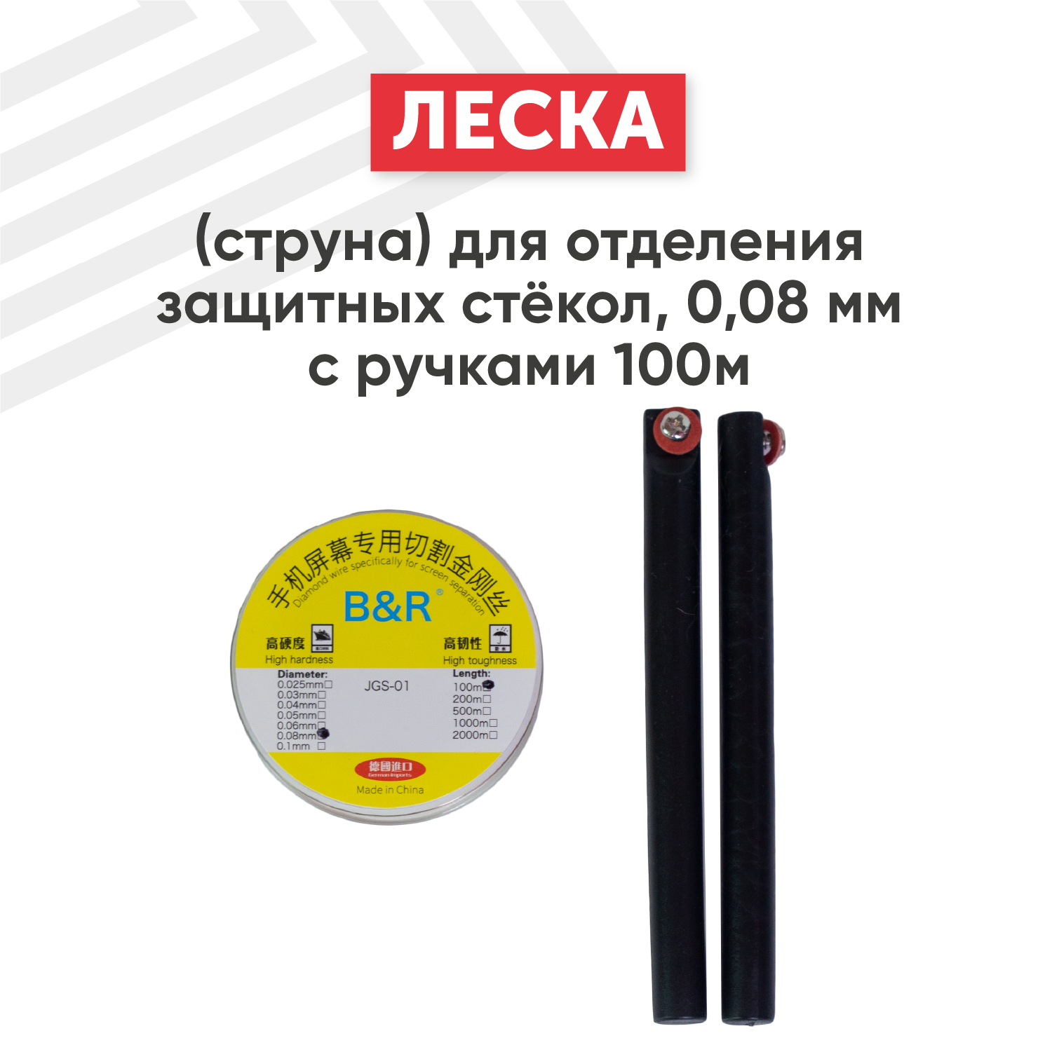 Леска (струна) для отделения стекл (сенсорных модулей) сечение 0.10 мм 100 м с ручками
