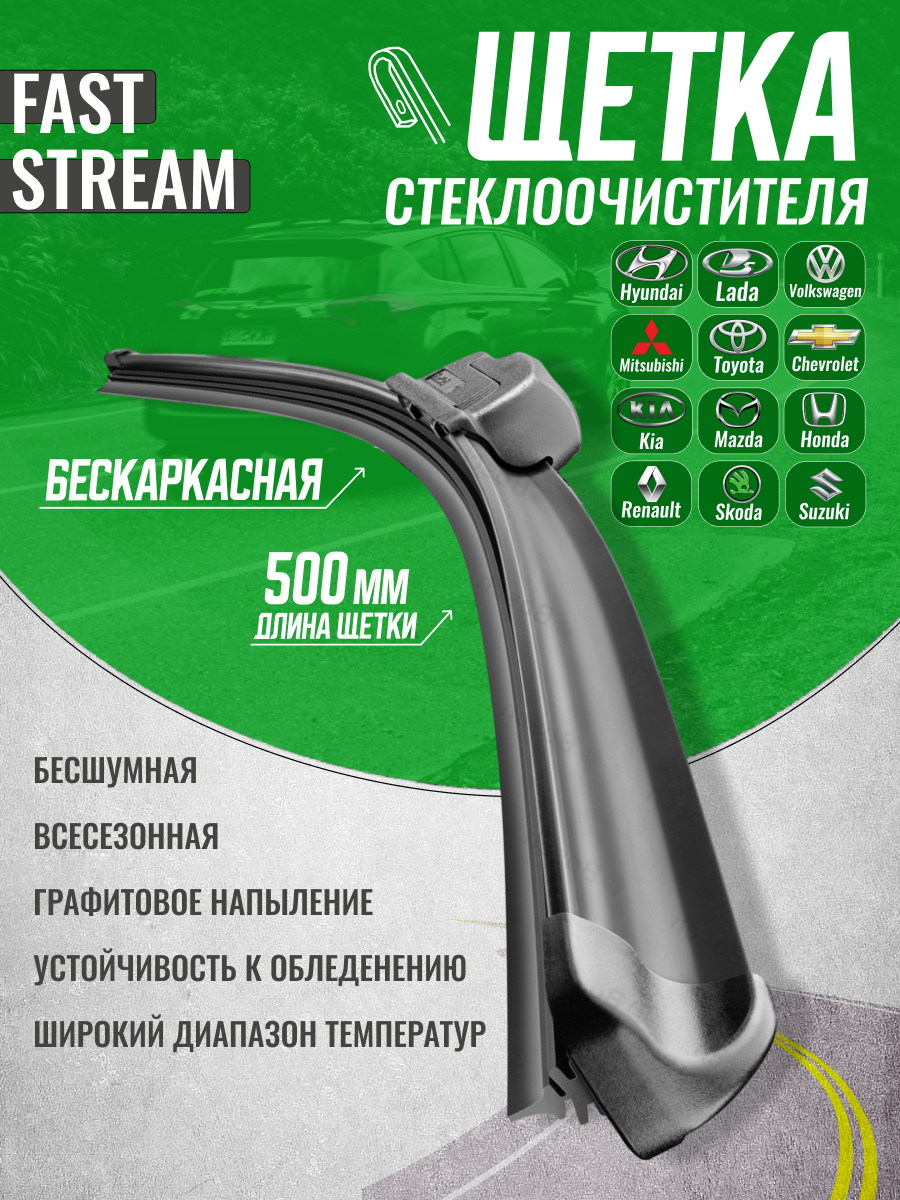 Щетка стеклоочистителя бескаркасная Fast stream 20/50 , графитовое покрытие