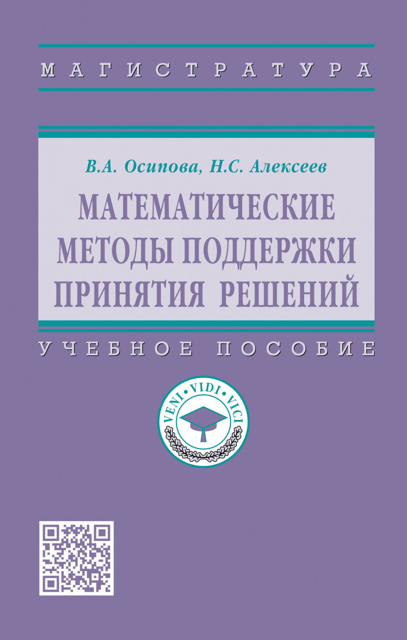 Математические методы поддержки принятия решений