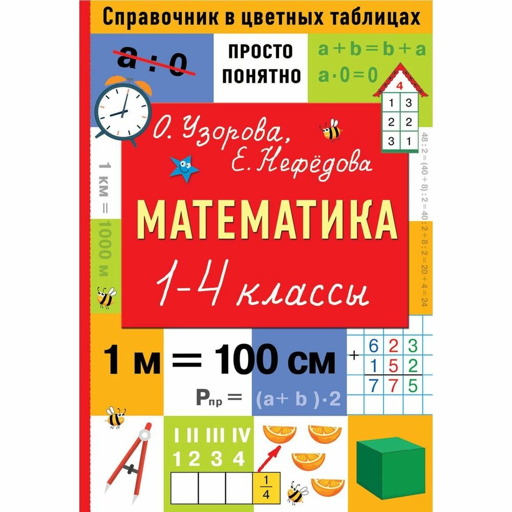 Математика. 1-4 классы (Узорова Ольга Васильевна; Нефёдова Елена Алексеевна) - фото №6