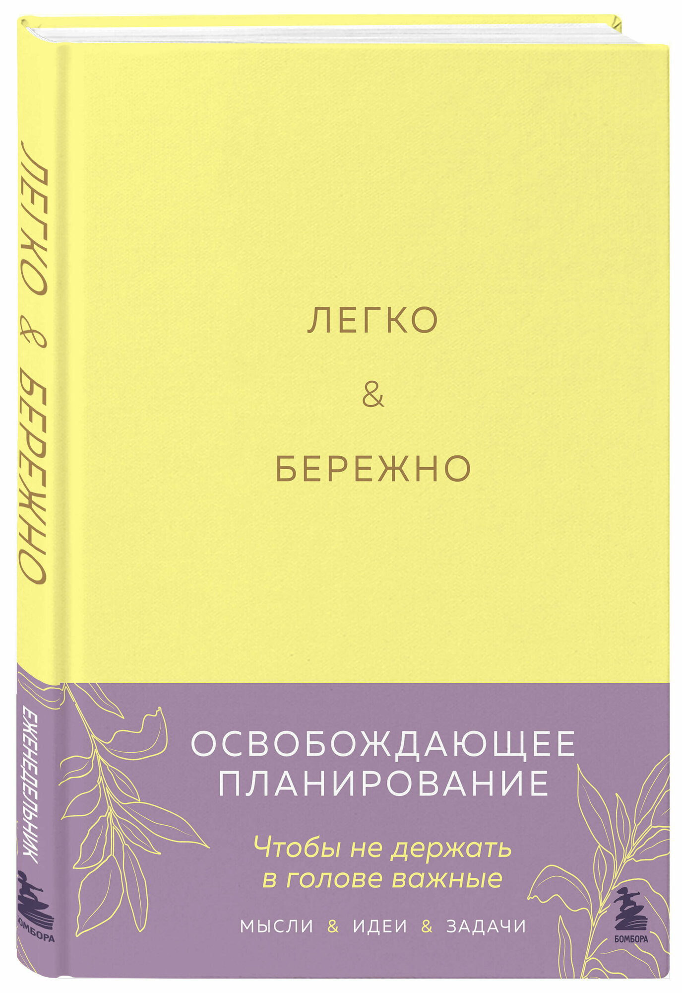 Лихошерст К. А. Легко и бережно. Освобождающее планирование