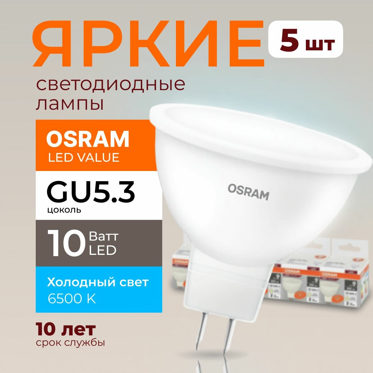 Светодиодная лампочка OSRAM GU5.3 10 Ватт 6500К холодный свет MR16 спот 220-240V LED 865 10W 800лм набор 5шт