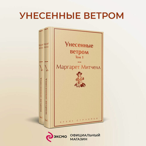 Изображение товара Митчелл М. Унесенные ветром (комплект из 2 книг: том 1 и том 2)