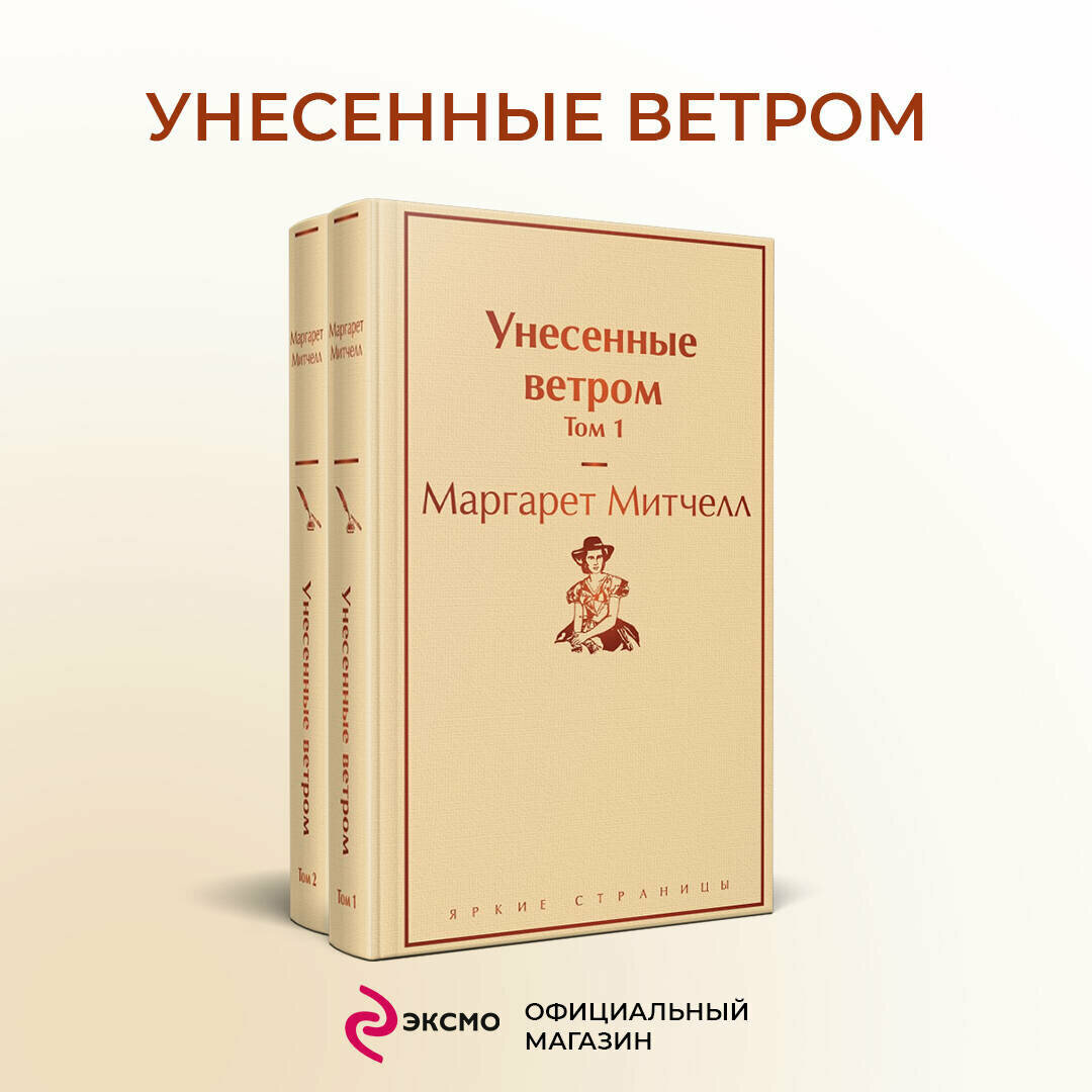 Митчелл М. Унесенные ветром (комплект из 2 книг: том 1 и том 2)