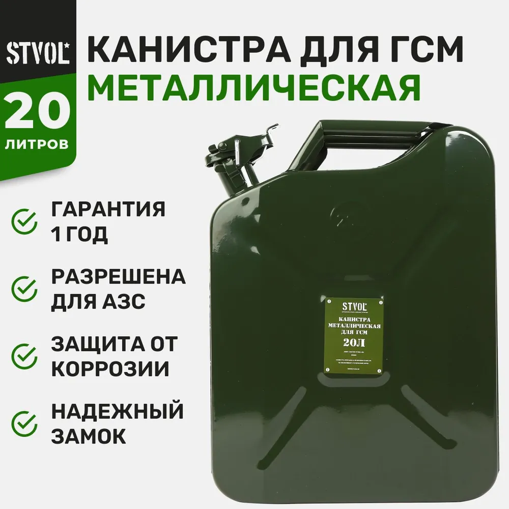 Канистра 20Л Металлическая STVOL арт. SKM20