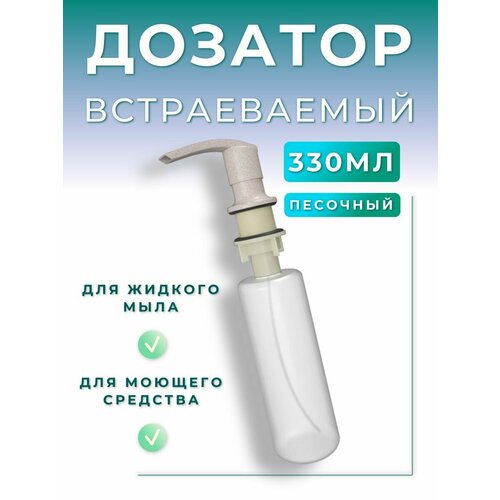 Дозатор для кухни встраиваемый для моющего средства 302