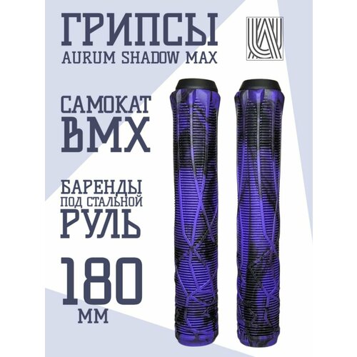 Грипсы для трюкового самоката Aurum79 Shadow 180 мм Фиолетовый/черный