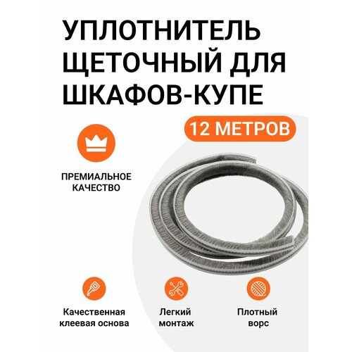 Уплотнитель щеточный для шкафов-купе 6x7 мм, серый, 12 метров