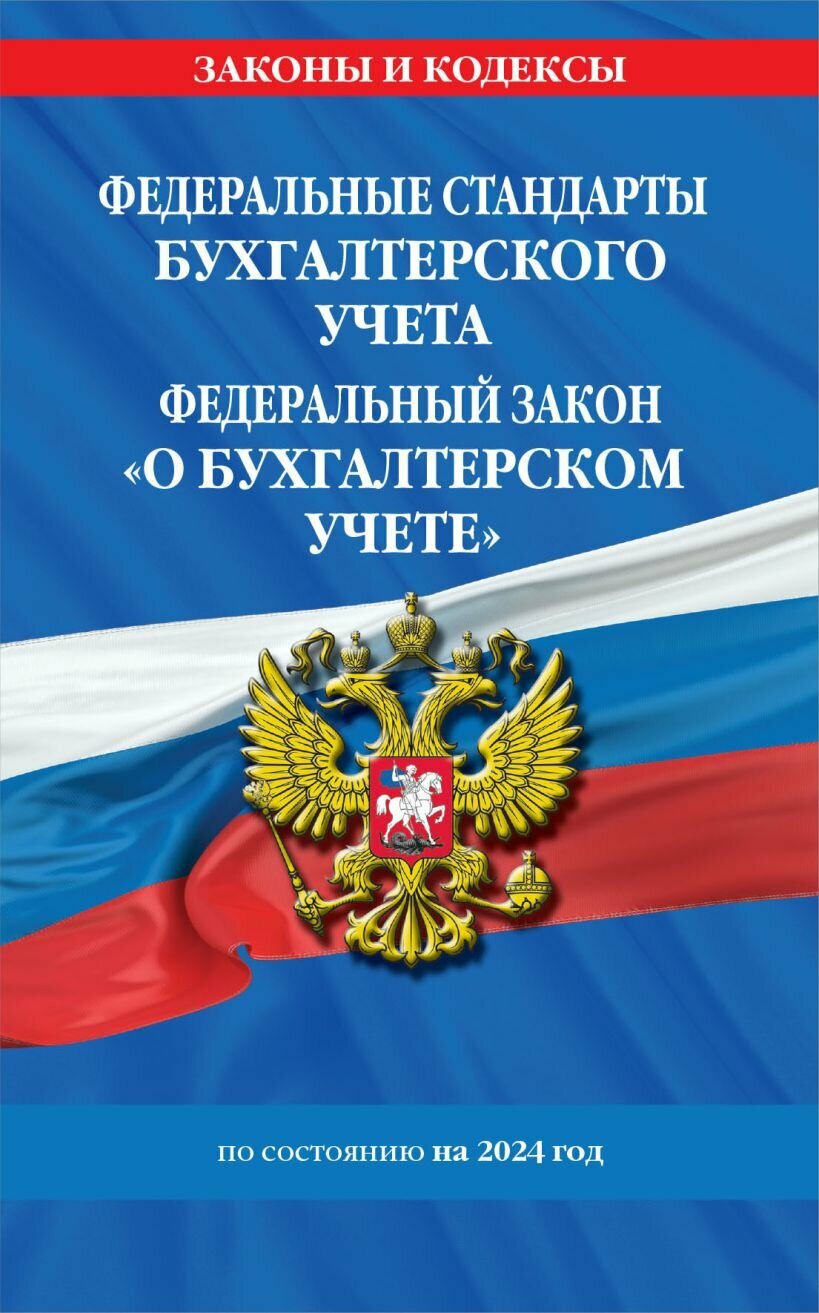 Федеральные стандарты бухгалтерского учета. ФЗ "О бухгалтерском учете". По состоянию на 2024 год - фото №1