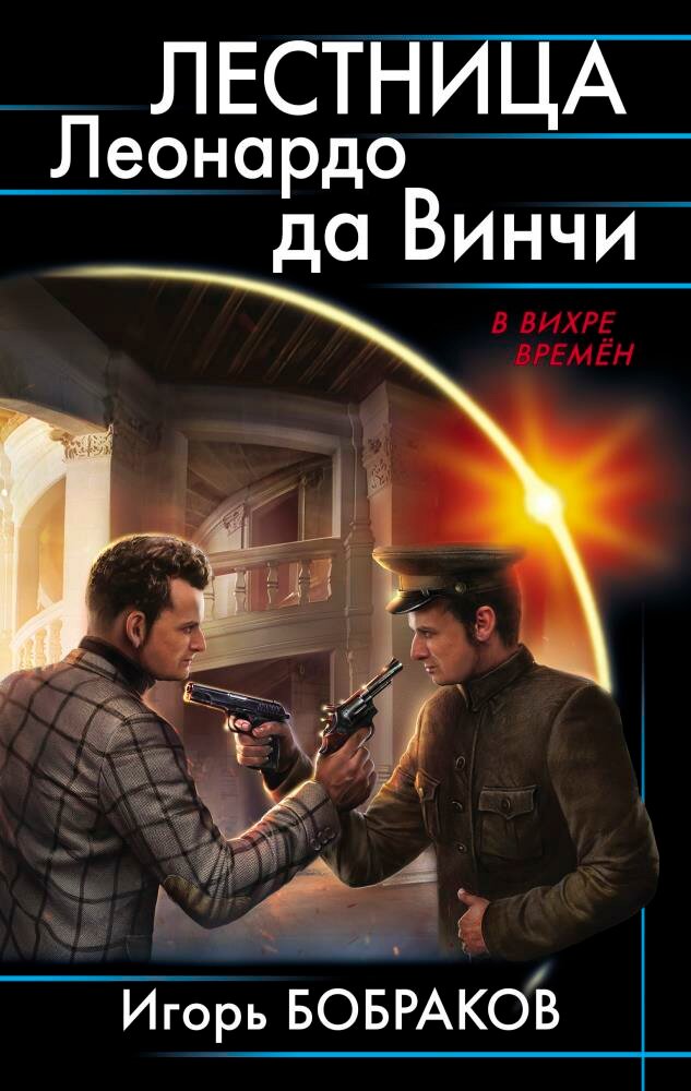 Лестница Леонардо да Винчи (Бобраков И. А.)