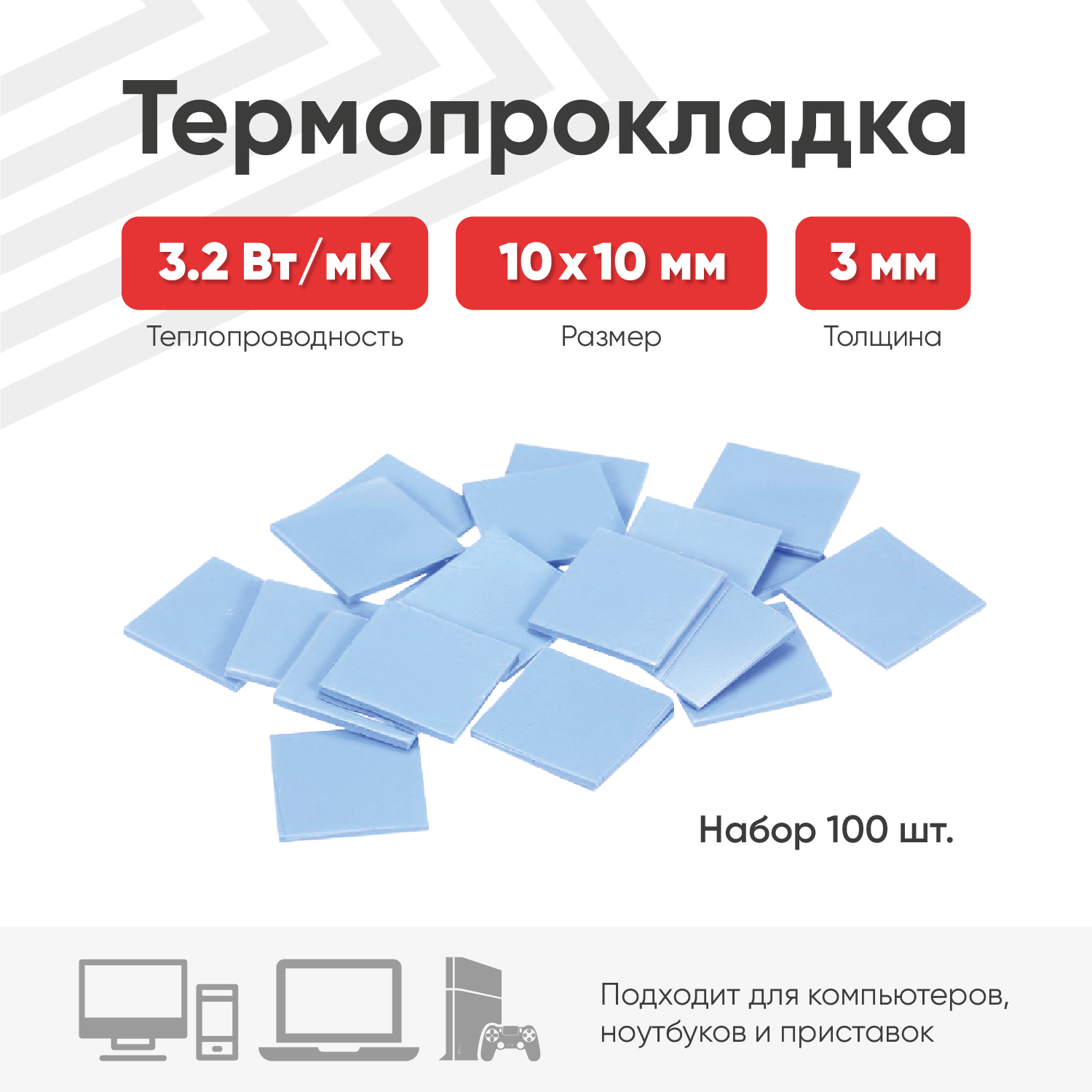 Термопрокладка 10х10 мм толщина 3 мм 100 шт.