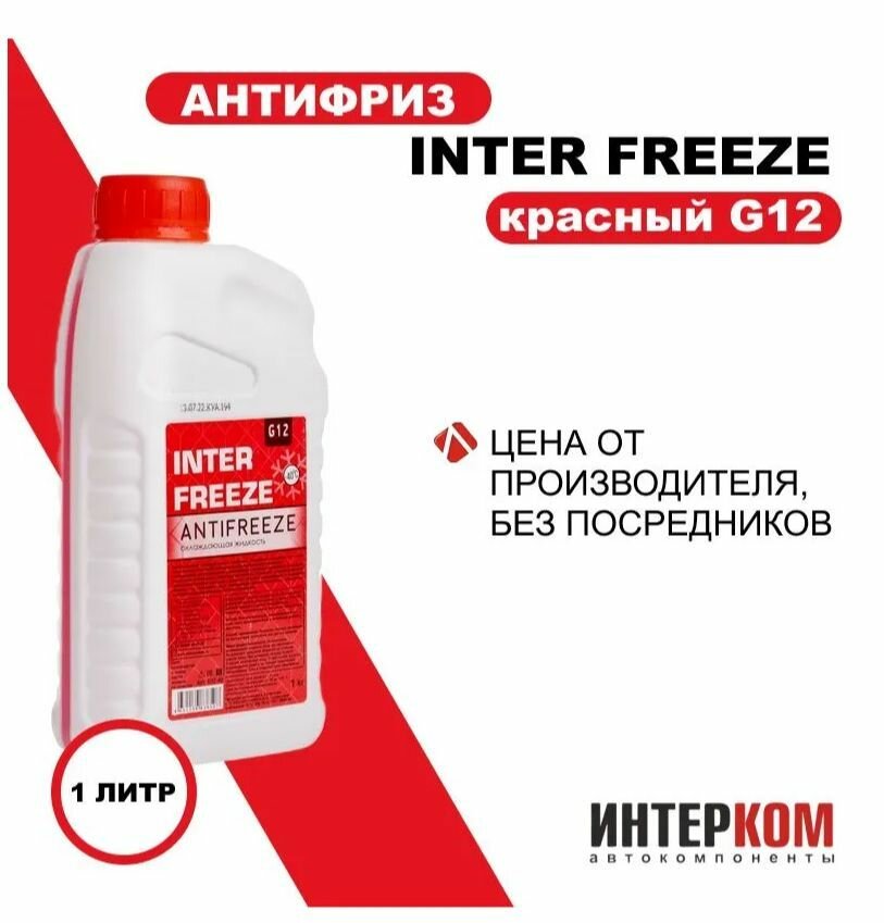 Антифриз INTER FREEZE красный G12 всесезонный