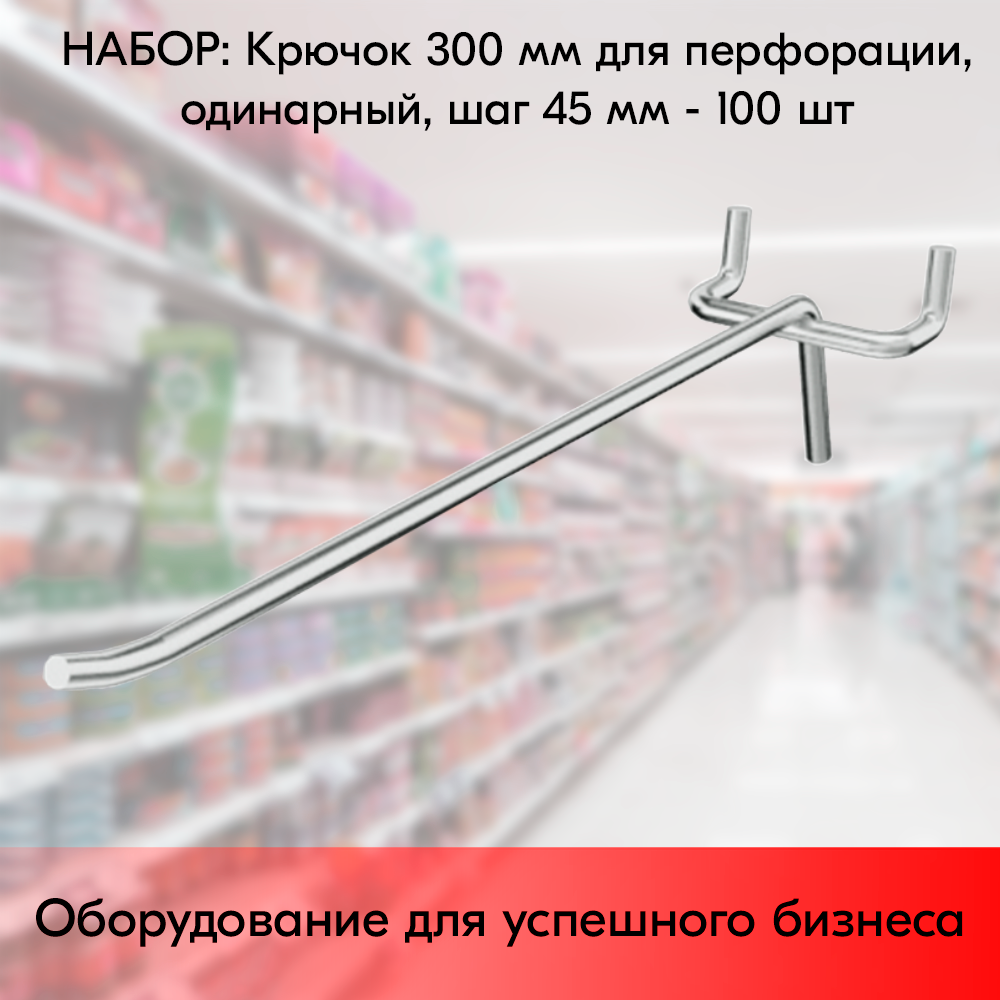 Набор Крючок 300 мм для перфорации одинарный, цинк-хром, шаг 45, диаметр прутка 5 мм - 100 шт