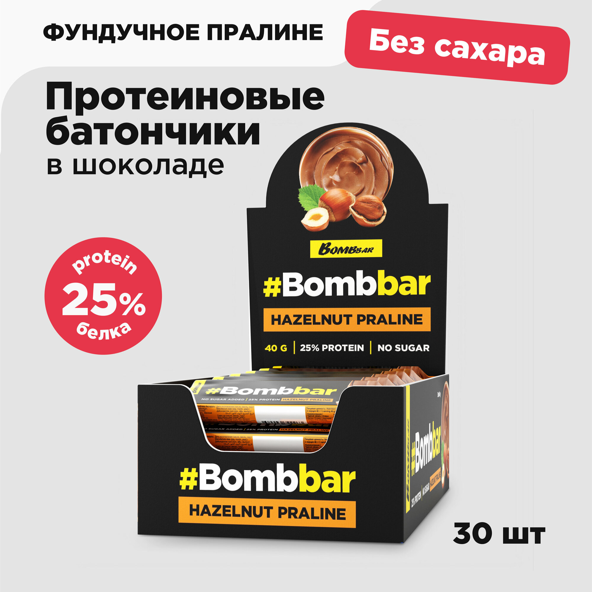 Протеиновые батончики Bombbar в шоколаде без сахара "Фундук Пралине", 30шт х 40г