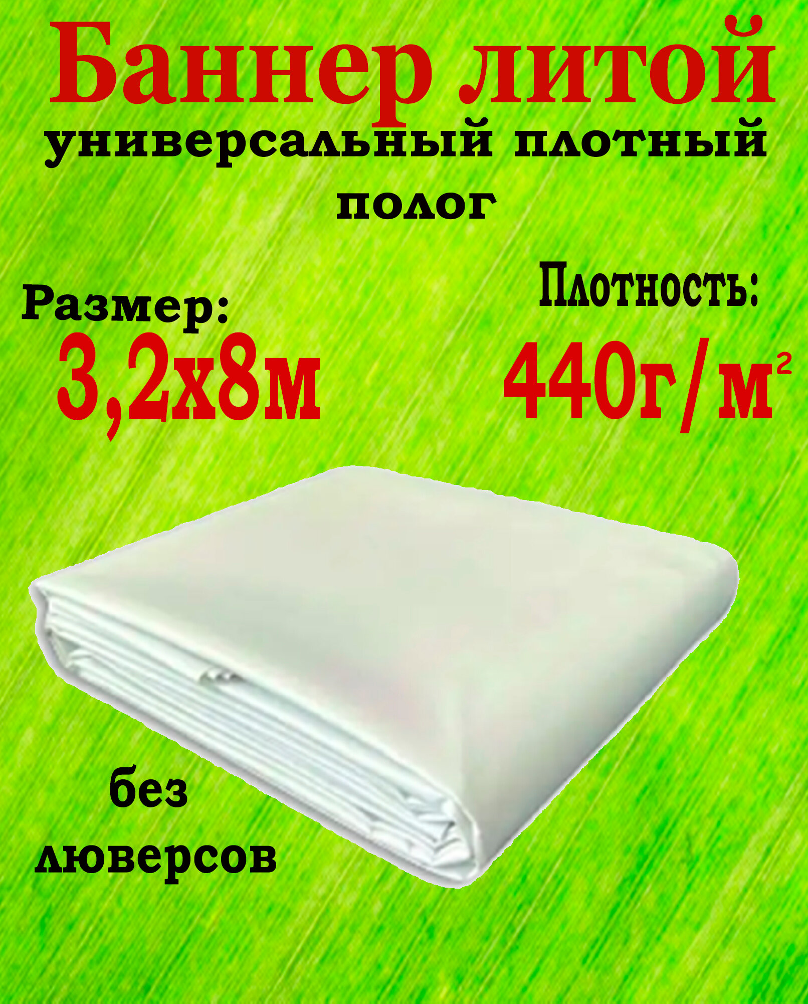 Баннер "Белый" литой 3,2x 8м 440 г/м² без люверсов