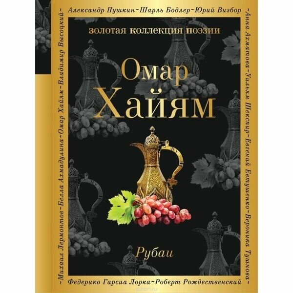 Рубаи (Хайям Омар) - фото №15