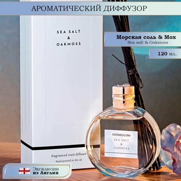 фото StoneGlow Ароматический диффузор "Морская соль и дубовый мох", аромадиффузор с палочками, парфюм для дома