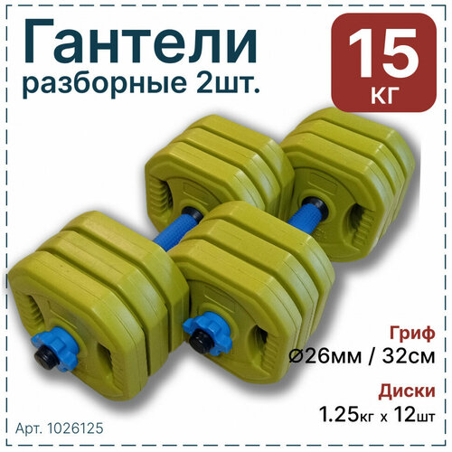 Гантели разборные Hawk 15 кг, (2шт x 7.5кг) пластик