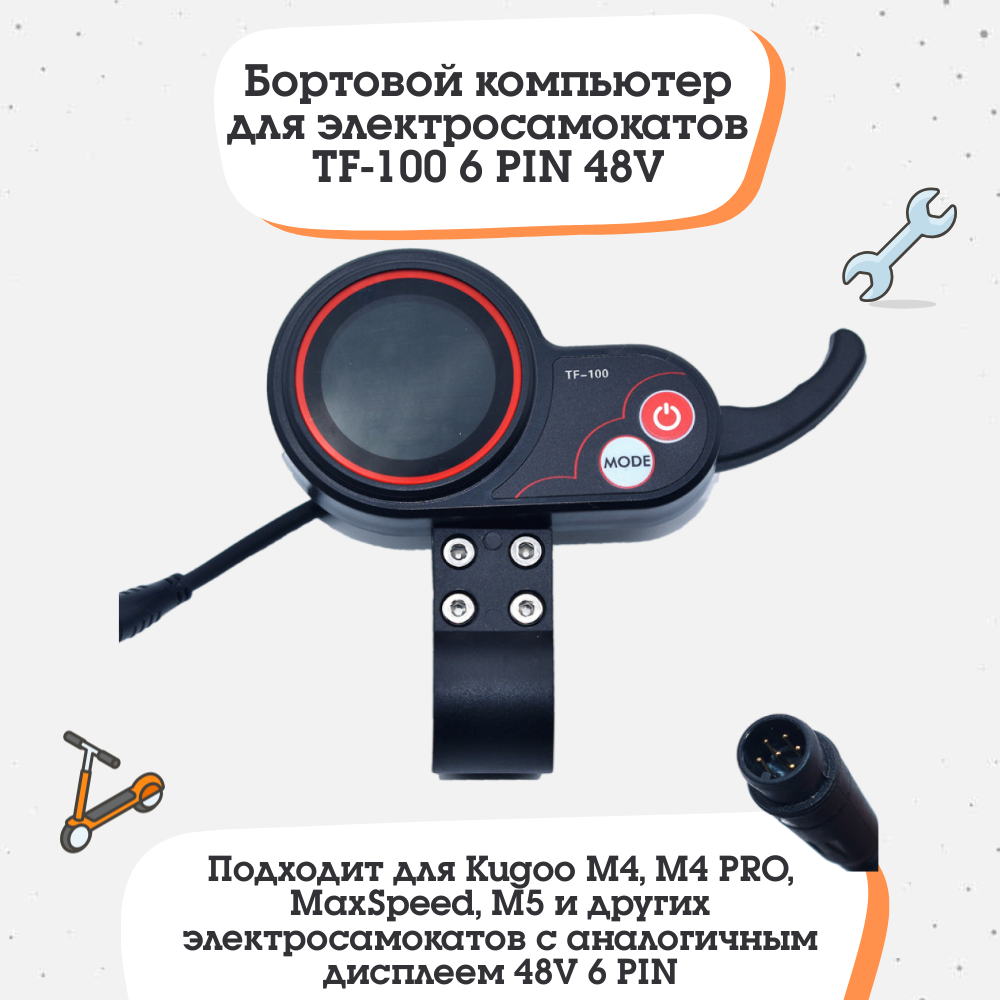 Бортовой компьютер (дисплей) TF-100 6PIN 48V для электросамокатов