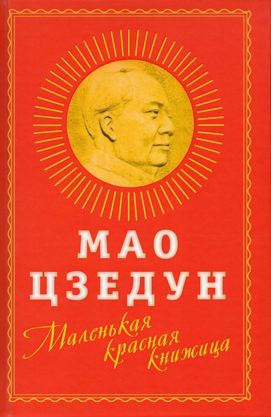 Маленькая красная книжица (Цзедун М.) - фото №1