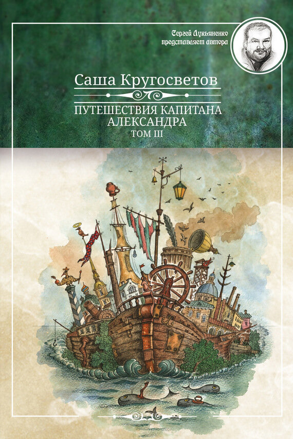 Путешествие капитана Александра. В 4-х томах. Том 3. Остров Мория. Пацанская демократия. Части 1-3 - фото №2