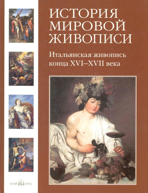 История мировой живописи. Итальянская живопись конца XVI- XVII века. Том 8 - фото №2