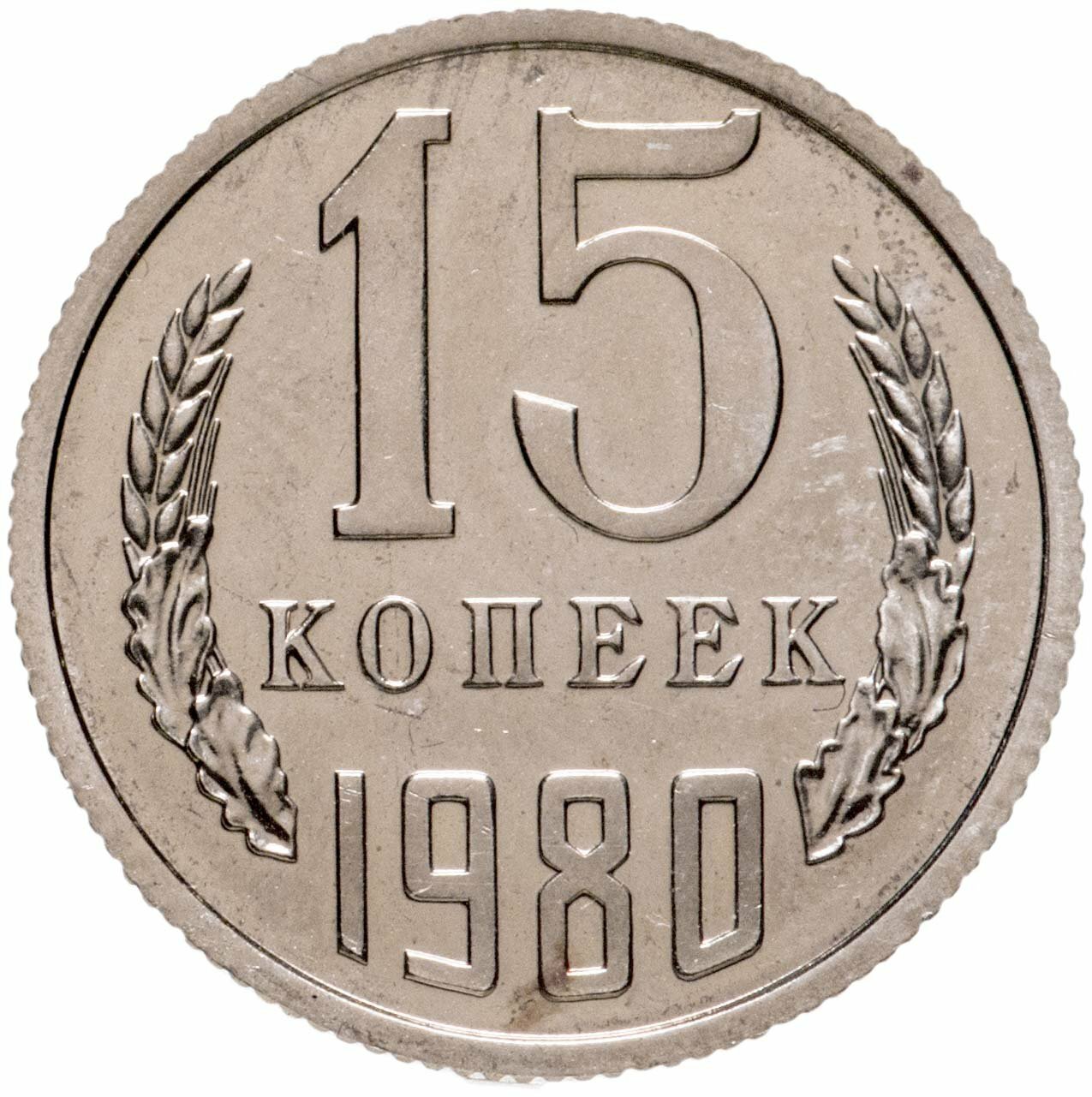 15 копеек 1980