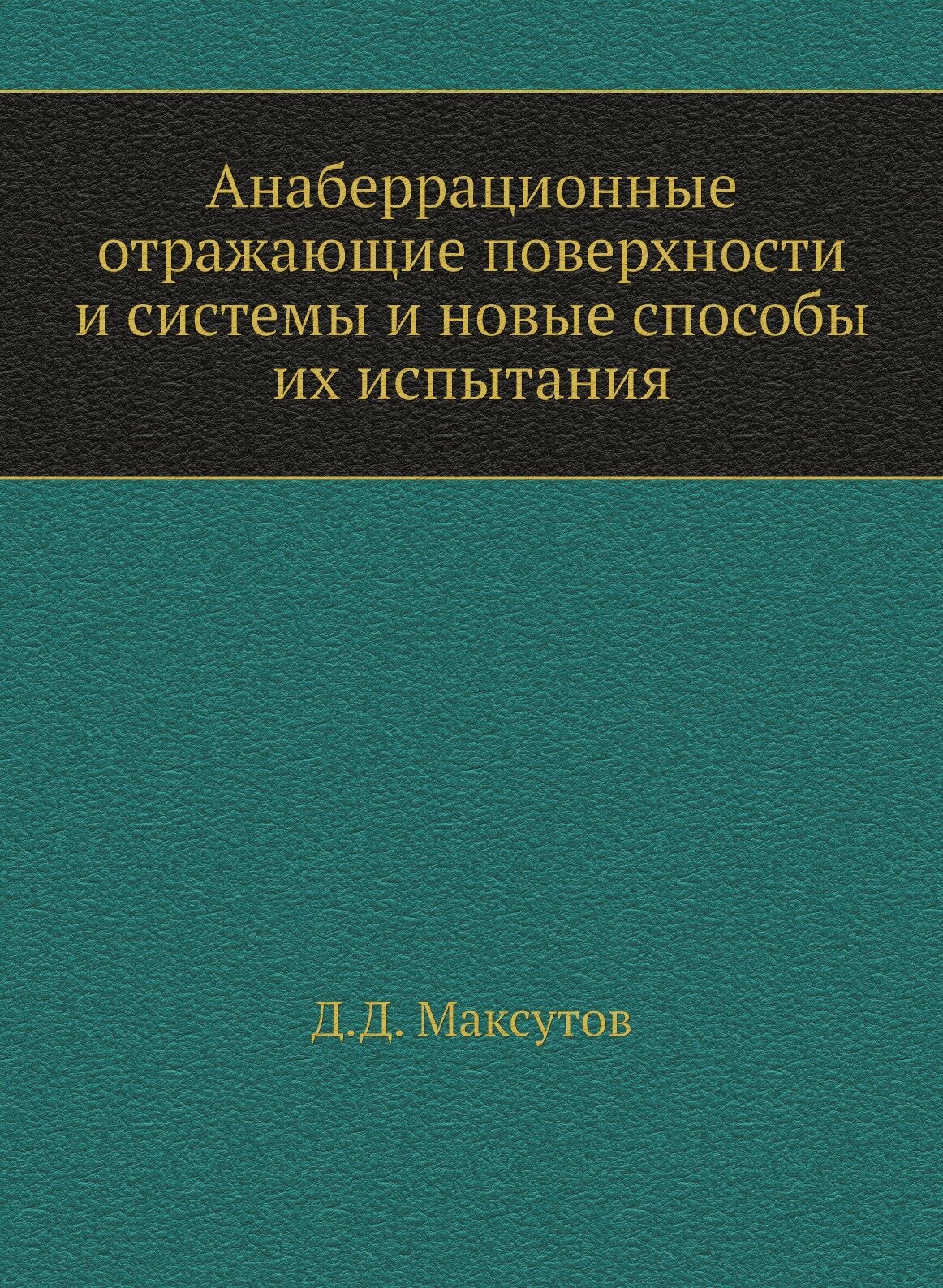 Анаберрационные отражающие поверхности и системы и новые способы их испытания