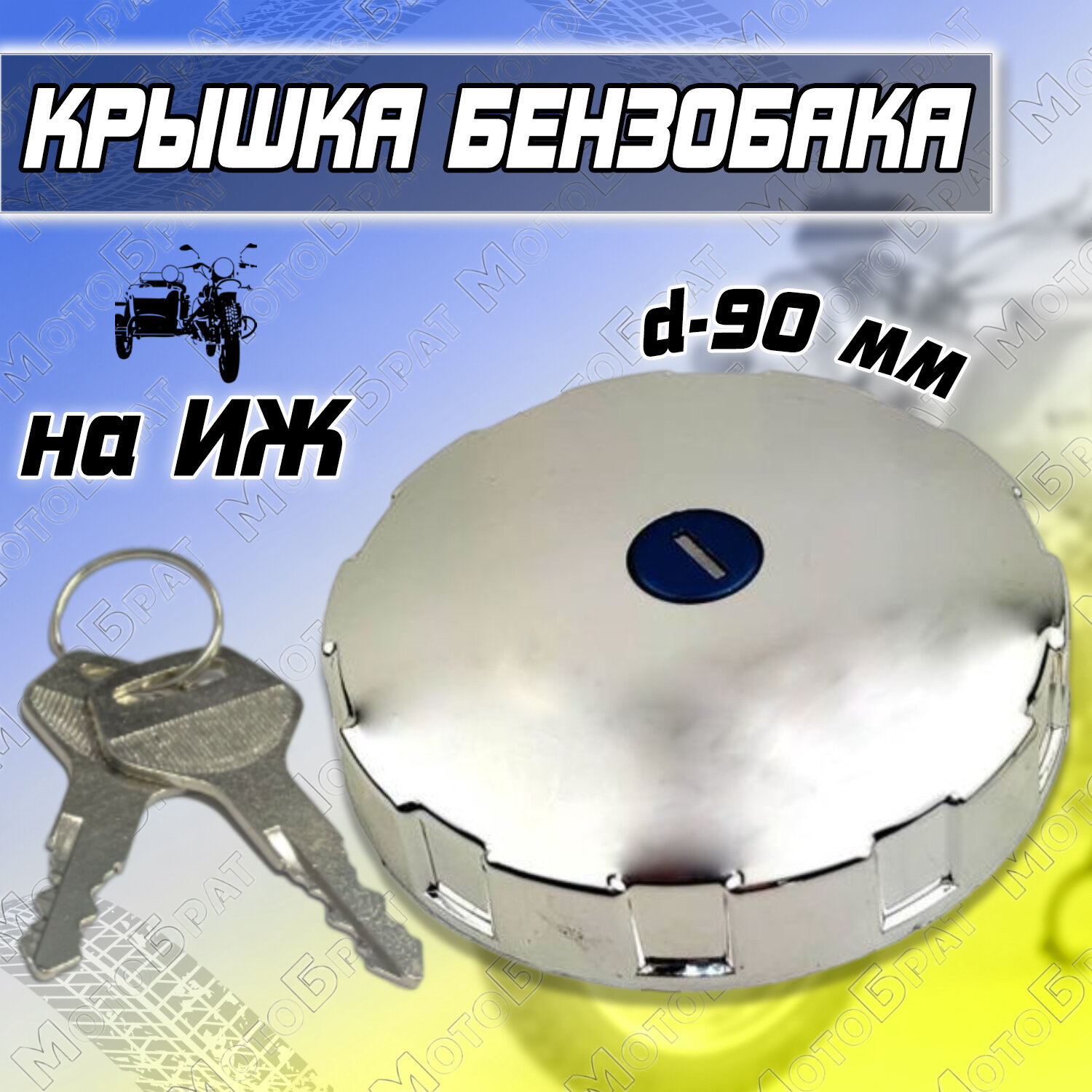 Крышки бензобака для мотоциклов — купить по низкой цене на Яндекс Маркете