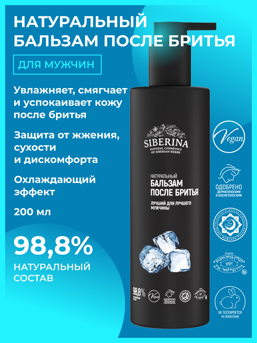 Siberina Бальзам после бритья «Лучший для лучшего мужчины» 200 мл