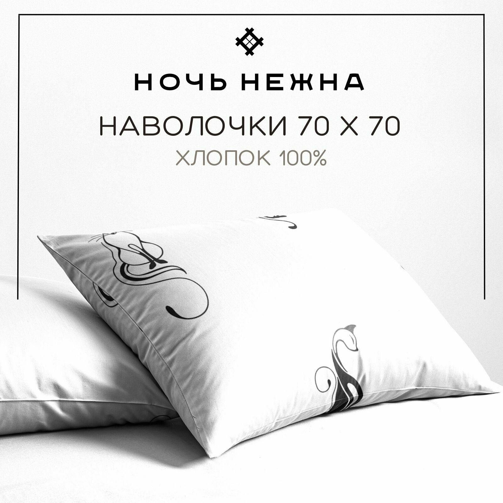 фото Наволочки "Ночь Нежна" бязь; Багира белый компаньон; Размеры: 70x70 размер 50x70